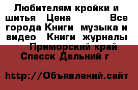 Любителям кройки и шитья › Цена ­ 2 500 - Все города Книги, музыка и видео » Книги, журналы   . Приморский край,Спасск-Дальний г.